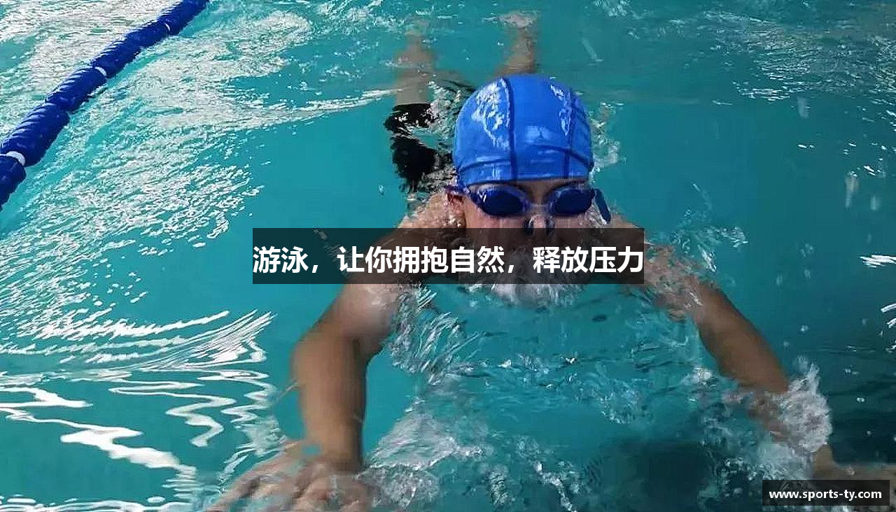游泳，让你拥抱自然，释放压力
